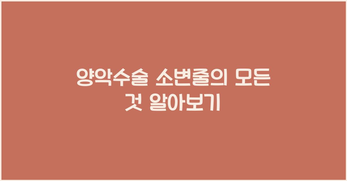 양악수술 소변줄