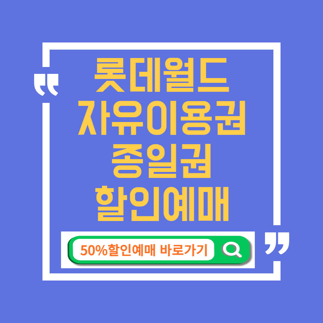 롯데월드 자유이용권