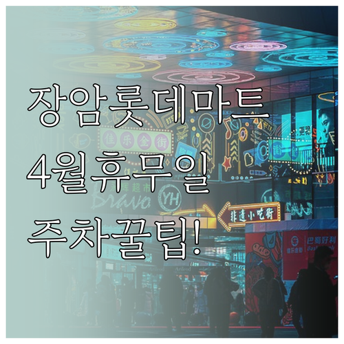 롯데마트 장암점 4월 일요일 휴무일과..