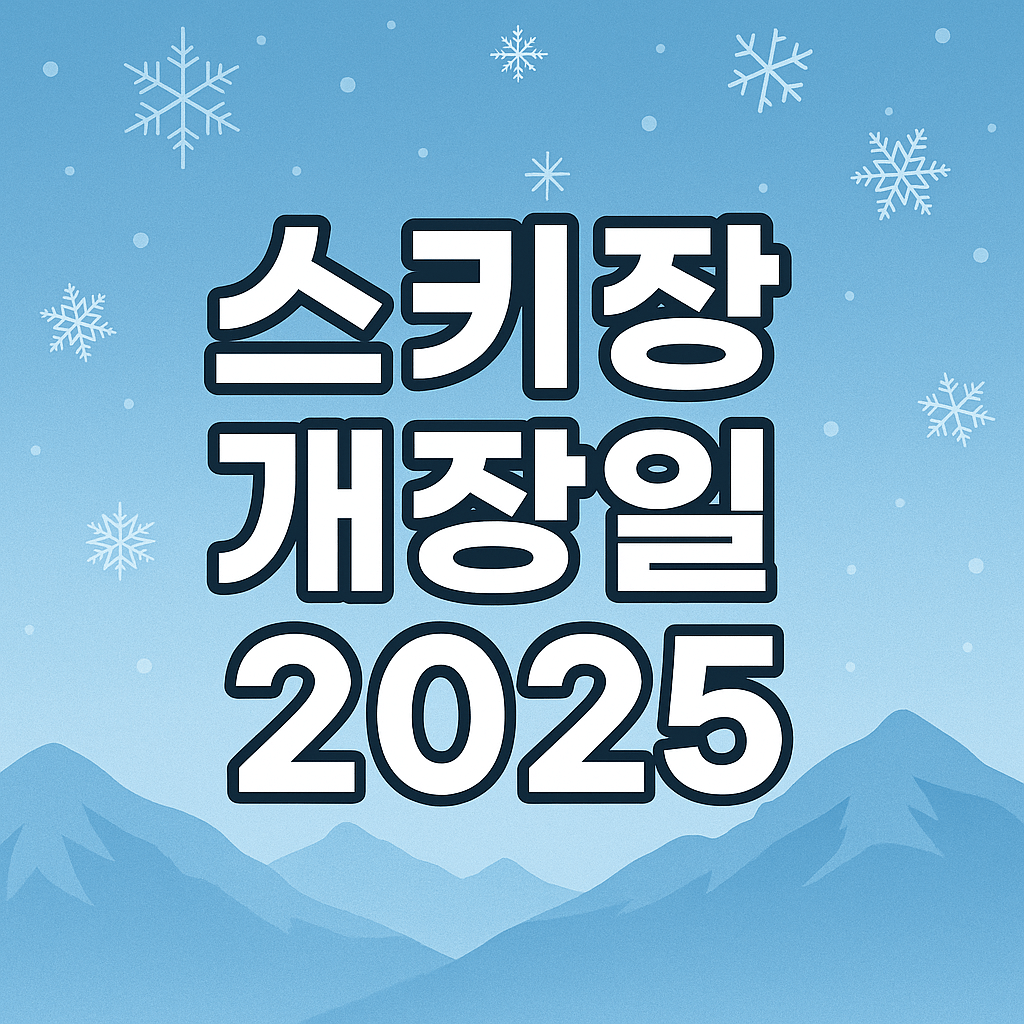 스키장 개장일 2025