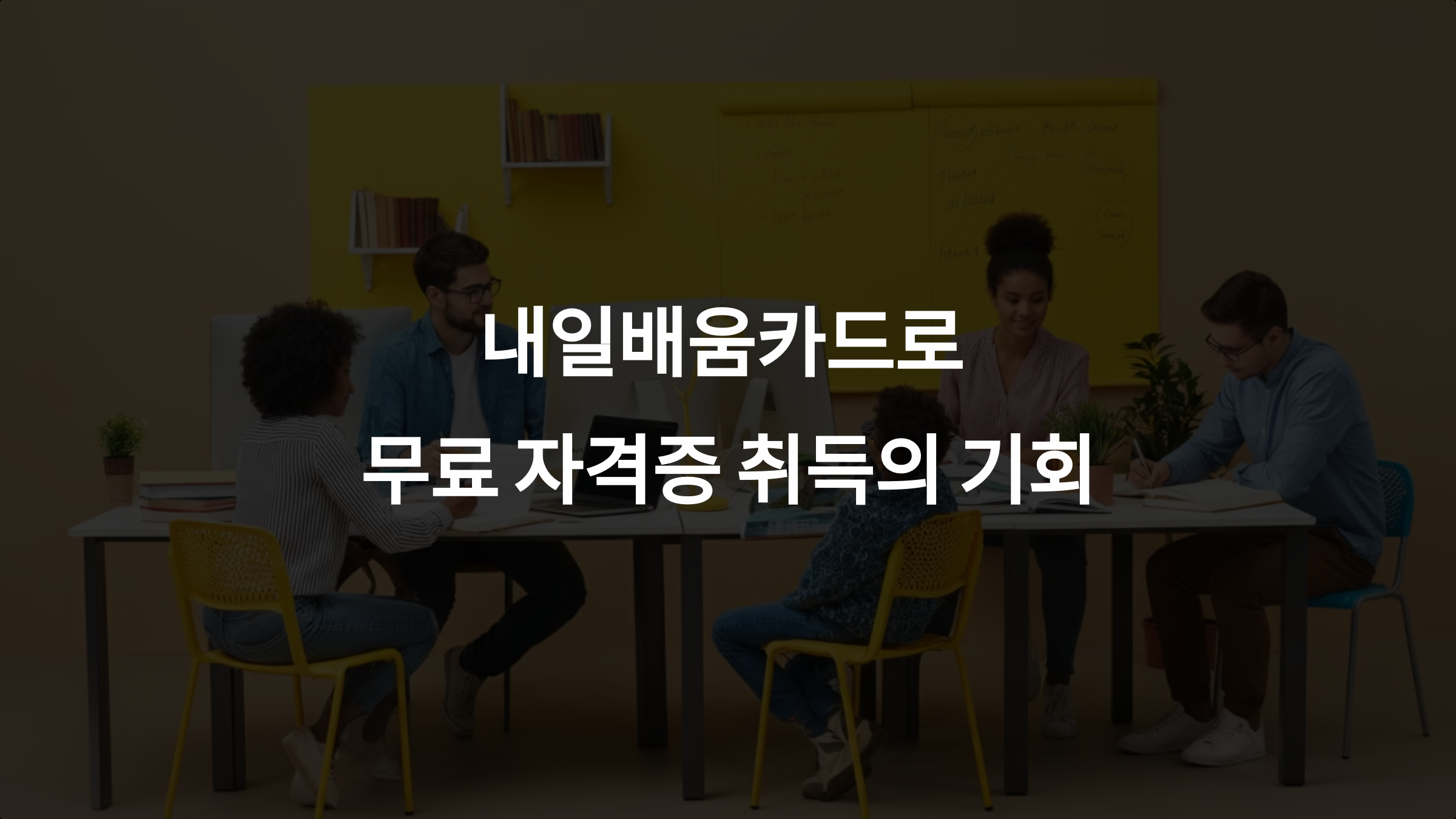무료 자격증 취득: 내일배움카드로 비용 걱정 없이 시작하세요