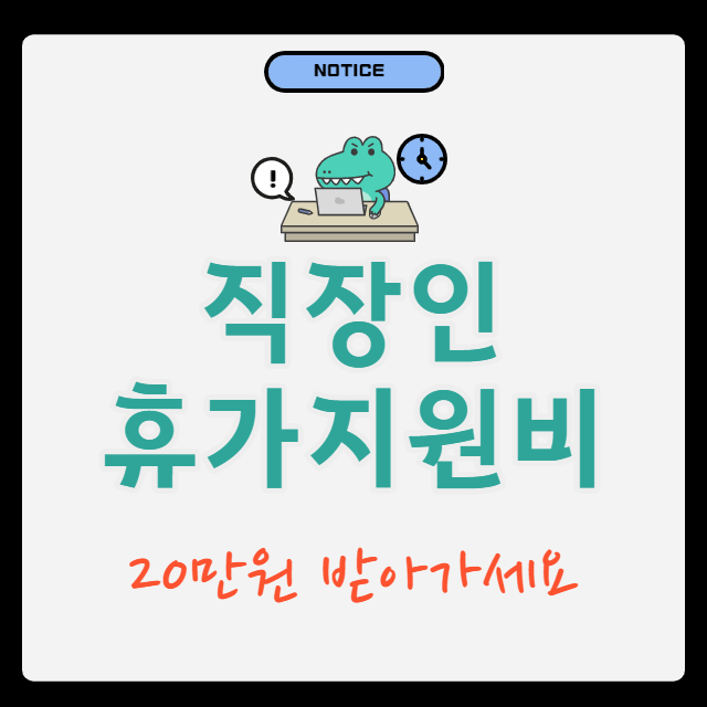 근로자 휴가지원사업