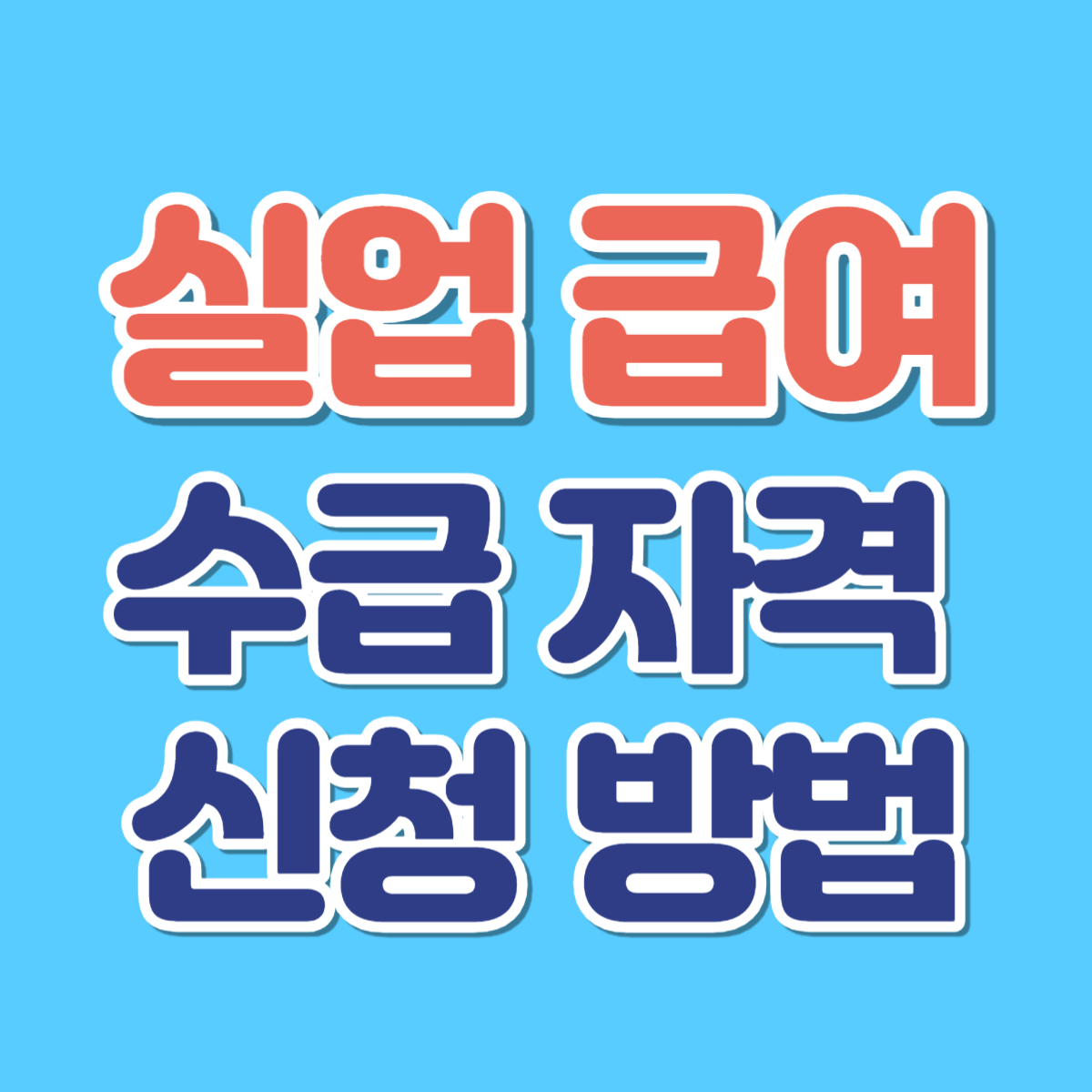 실업급여 조건 신청 방법 수급자격