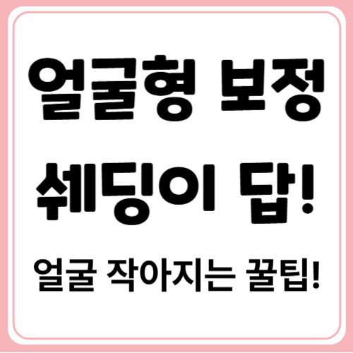 얼굴형별 맞춤 윤곽쉐딩으로 내 얼굴 라인 완벽 보정하기