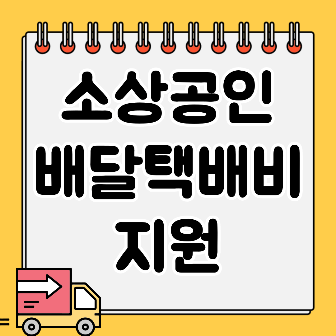 소상공인 배달택배비 지원