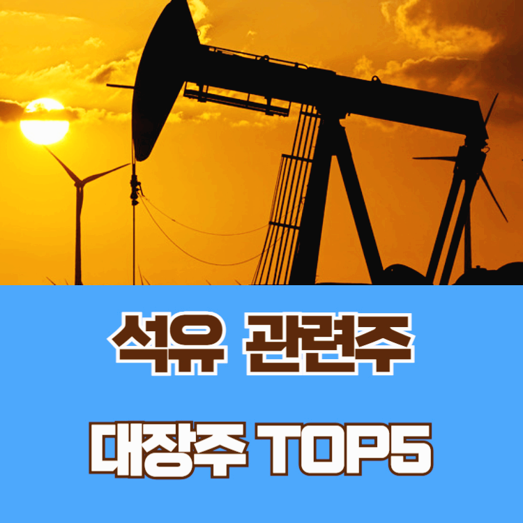 석유 관련주 대장주 국제유가 관련주 TOP5