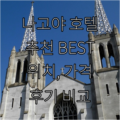 나고야 호텔 추천 BEST 7! 위치..