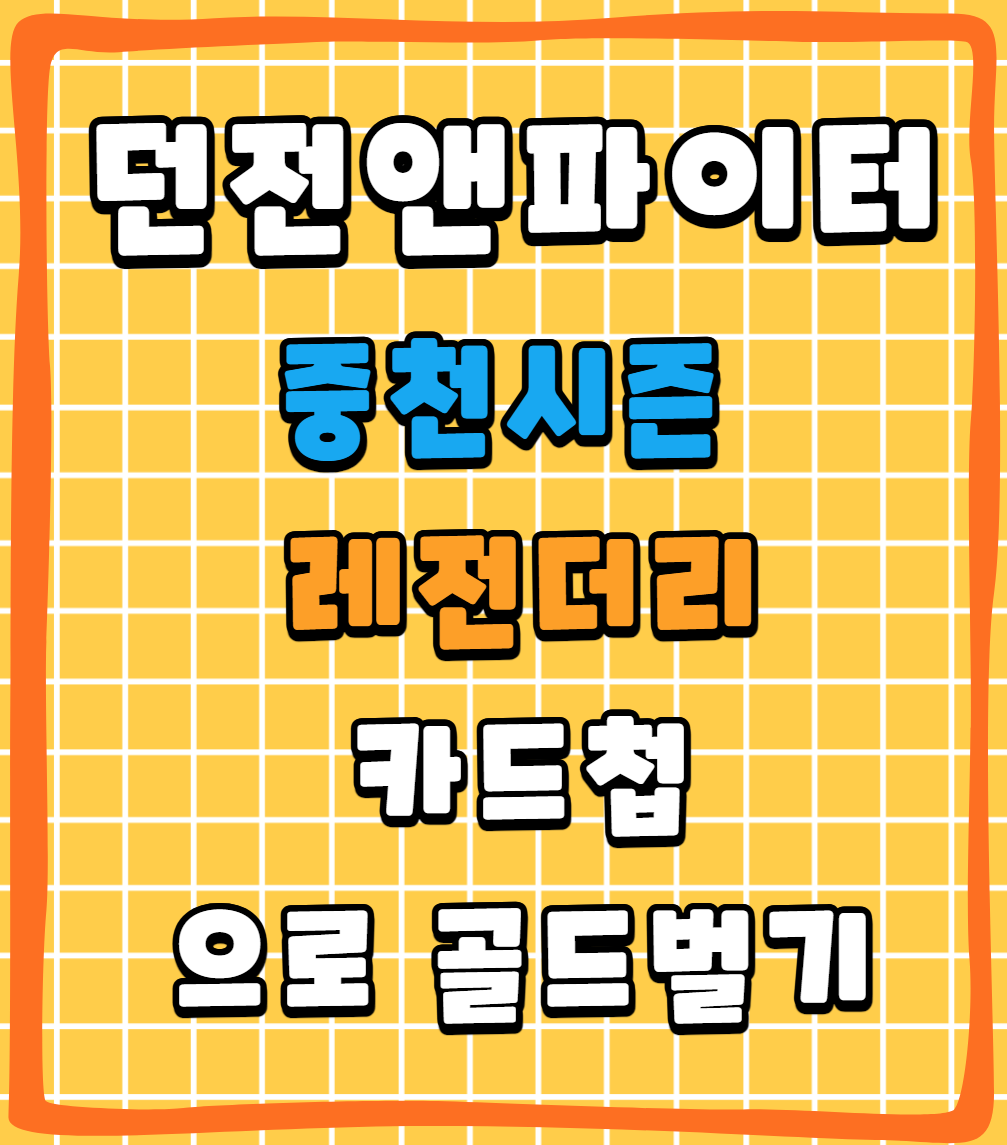 던파 광부 필수 공략! 중천 시즌 레전더리 카드첩으로 돈 버는 방법