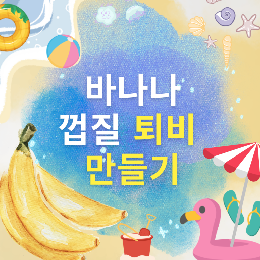 바나나 껍질 퇴비 만들기 실험 입니다.
