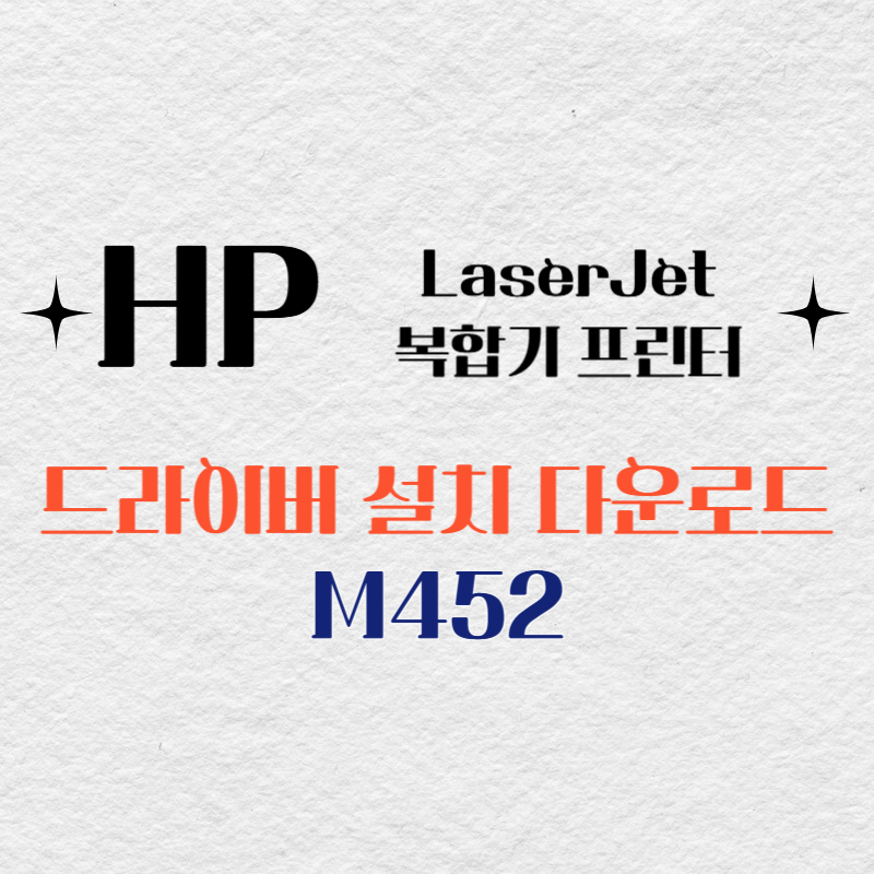 HP 복합기 프린터 M452 드라이버 다운로드