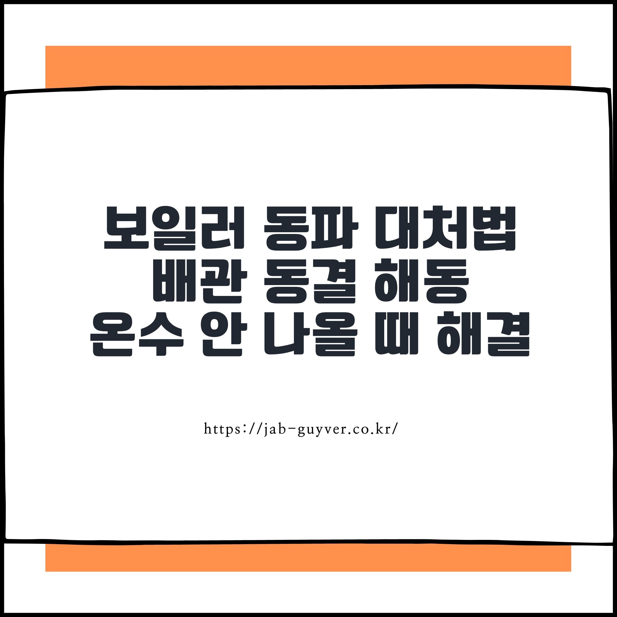 보일러 동파 대처법과 배관 동결 해동, 온수 안 나올 때 해결