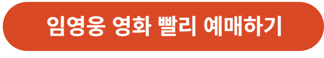 임영웅 영화 아임 히어로 더 스타디움 예매방법