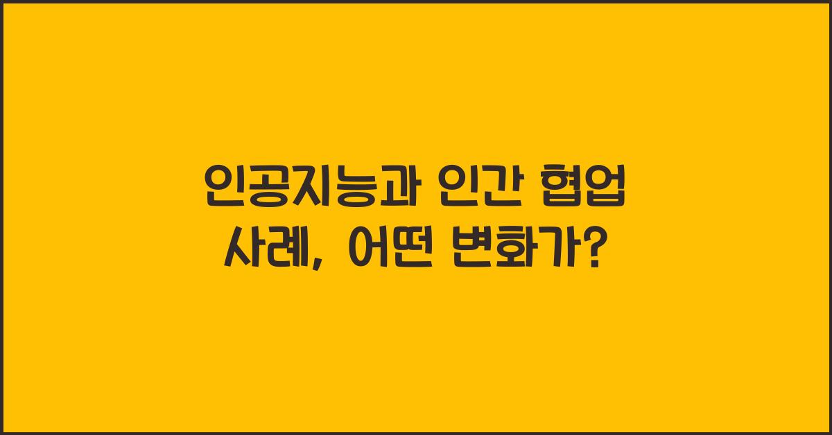 인공지능과 인간 협업 사례