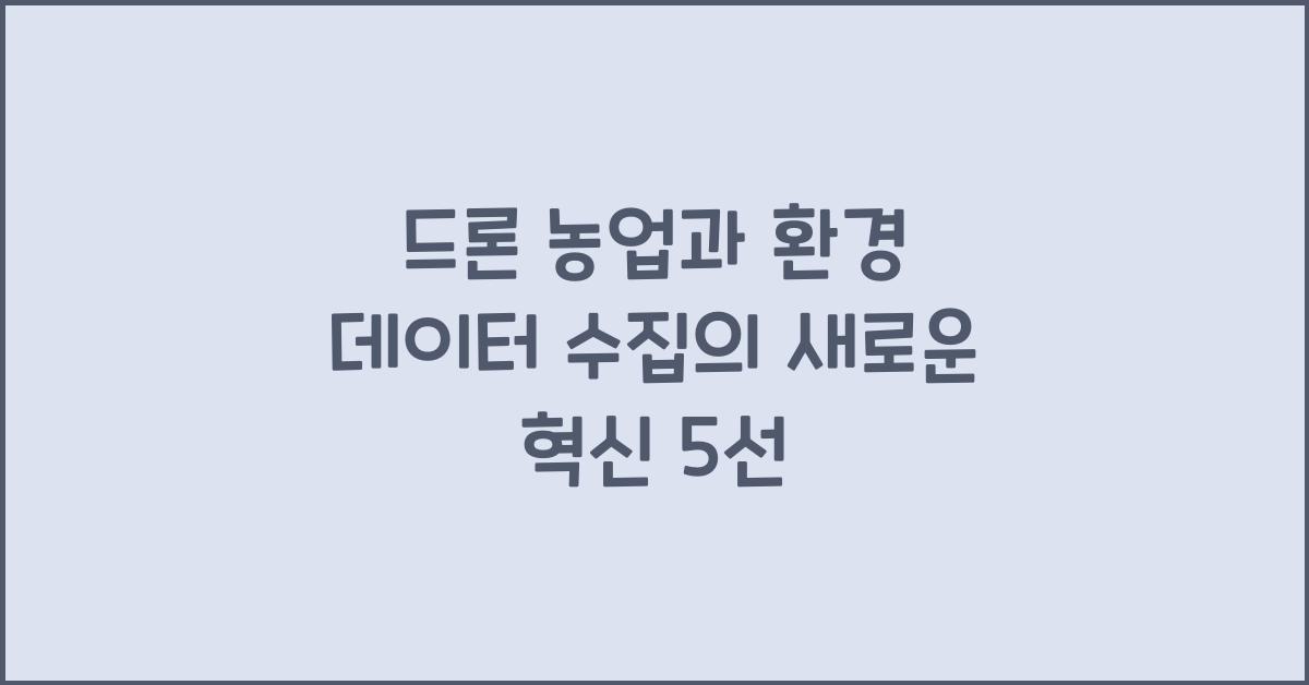 드론 농업, 환경 데이터 수집