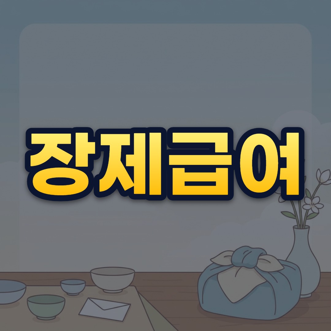 장제급여