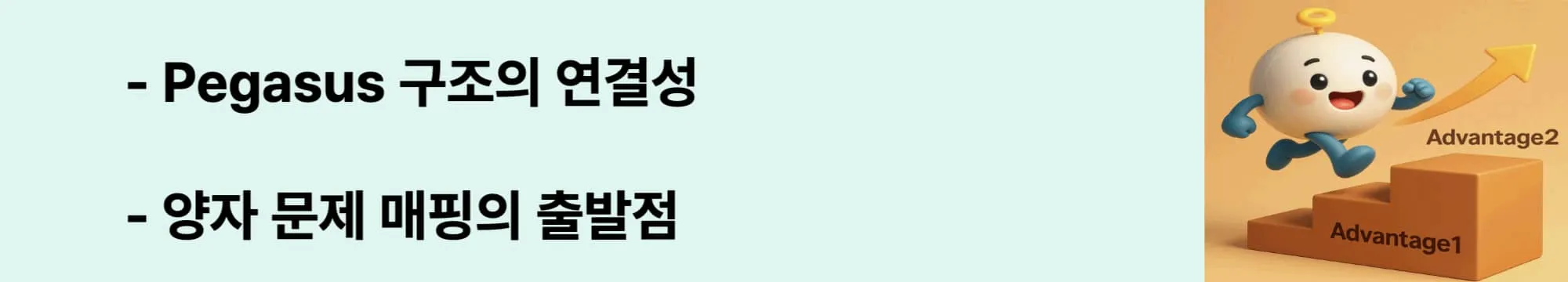 ‘Pegasus 구조의 연결성’이라는 문구가 포함된 웹배너 이미지. 이 이미지는 Pegasus 토폴로지의 큐비트 연결 구조와 매핑 효율성을 시각적으로 전달하며, 블로그의 ‘양자 하드웨어 구조 분석’ 주제와 관련된 내용을 설명함 (pegasus topology, quantum qubit layout)