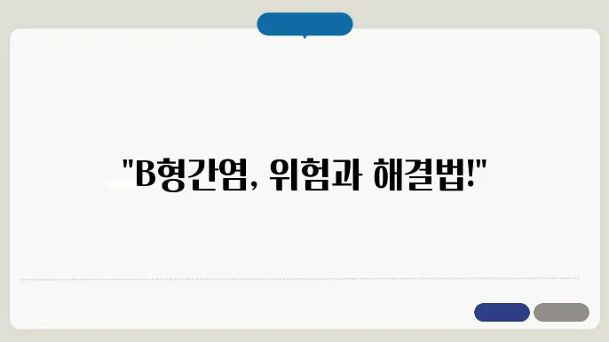 B형간염으로부터 건강한 삶을 위한 이미지