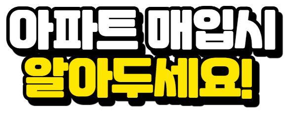 - 전세가 많은 아파트 VS 매매가 많은 아파트
- 매매와 전세 갭이 큰 아파트 VS 갭이 작은 아파트