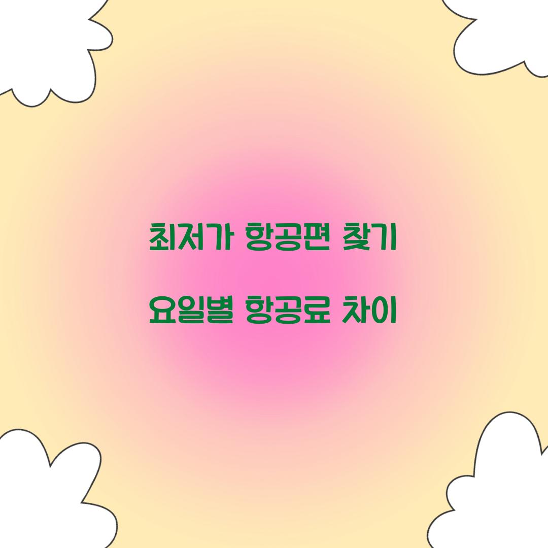 최저가 항공편 찾기 요일별 항공료 차이