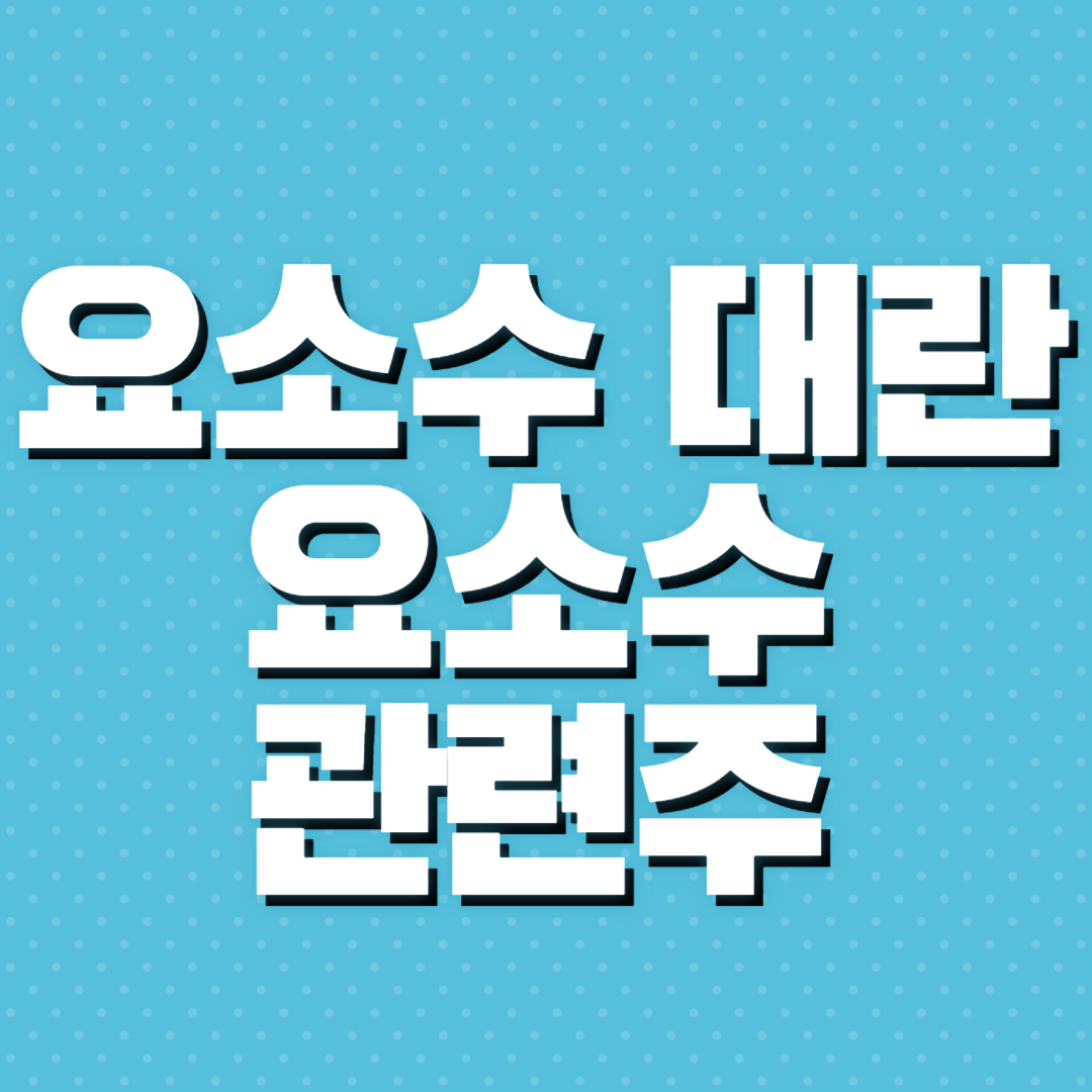 요소수 대란