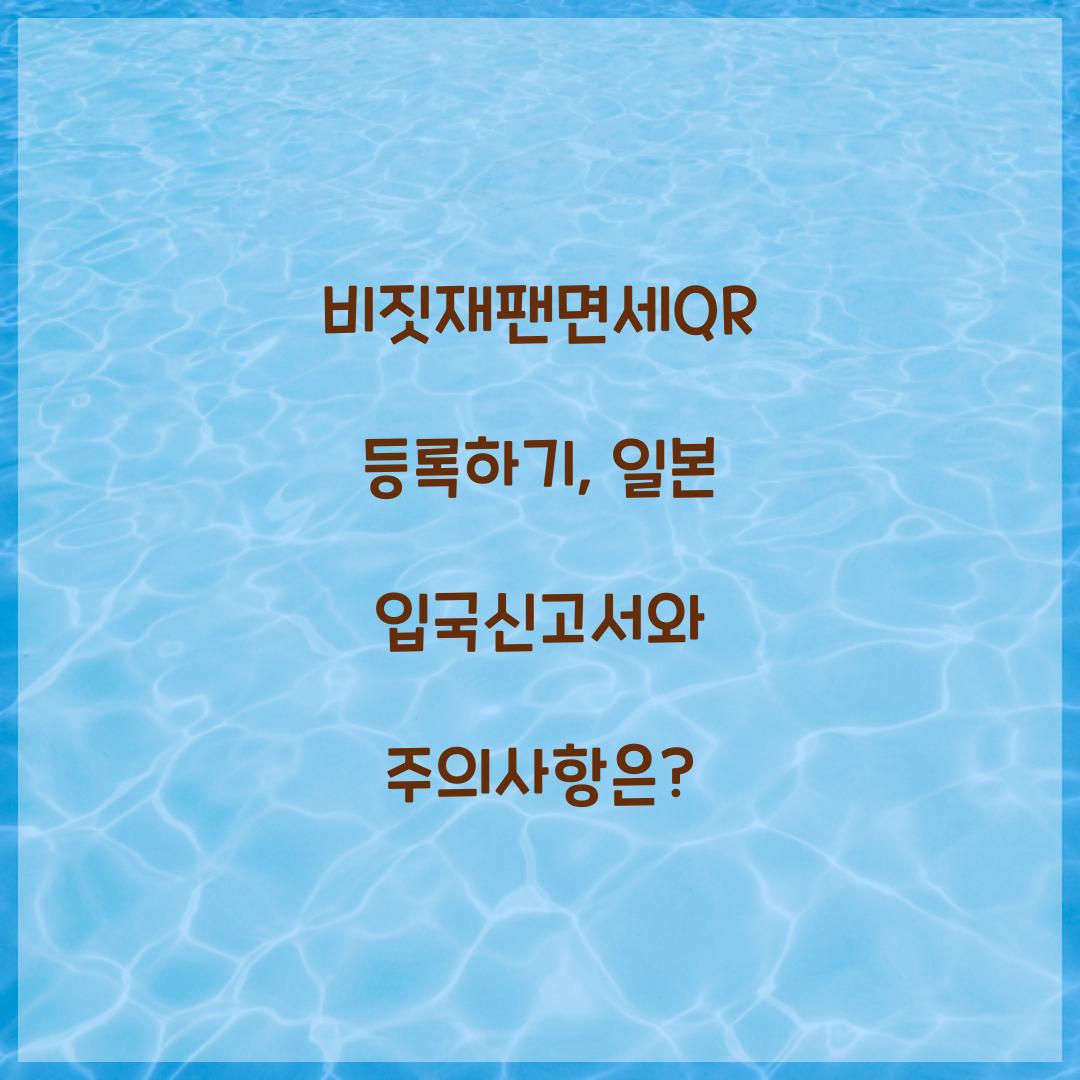 비짓재팬면세QR