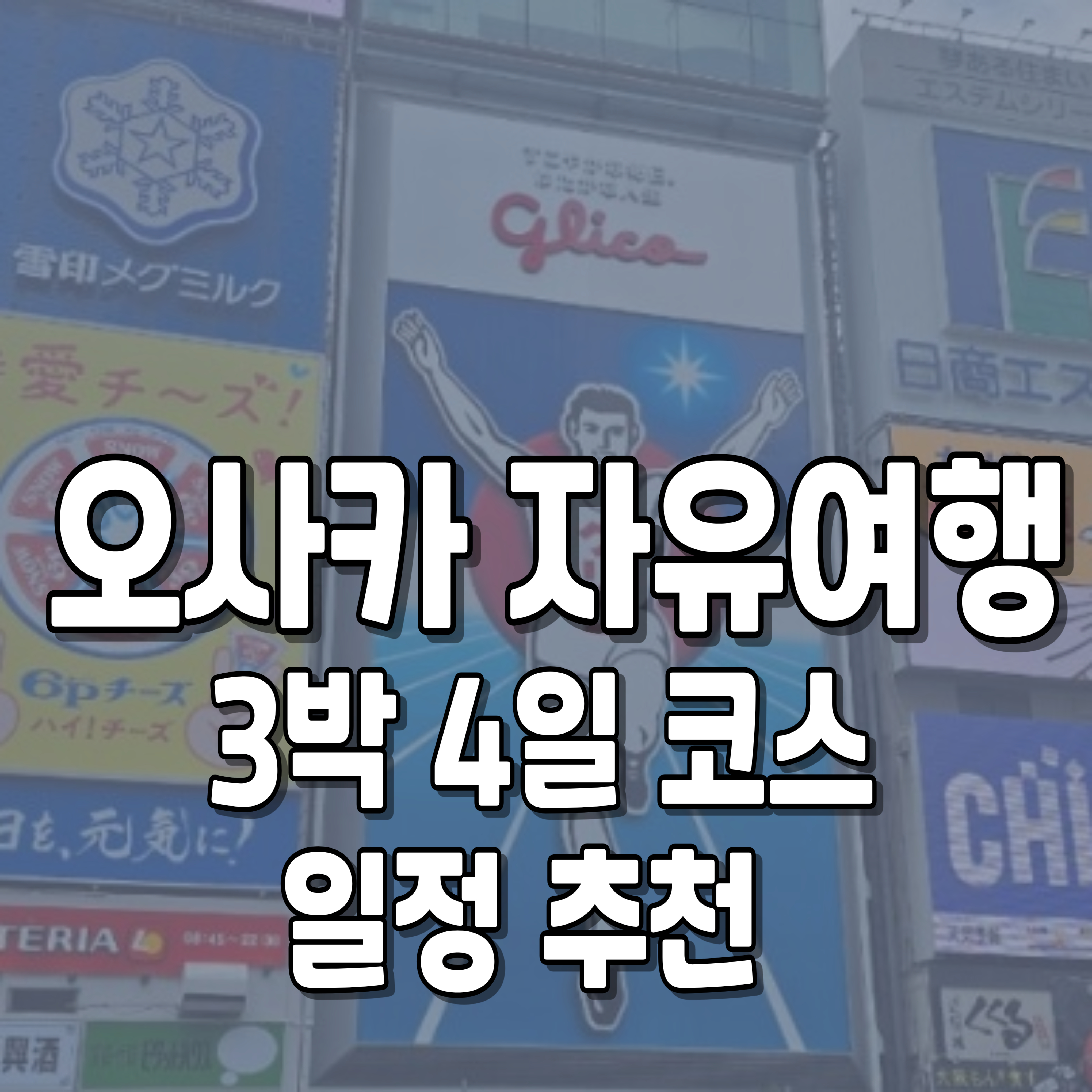 오사카-자유여행-3박4일-코스추천
