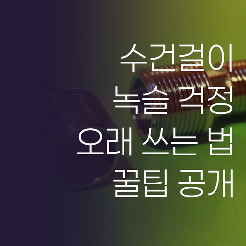 스테인리스 수건걸이, 녹슬 걱정 없이..