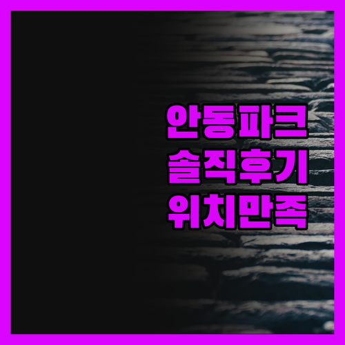안동파크관광호텔 솔직 후기 위치, 가