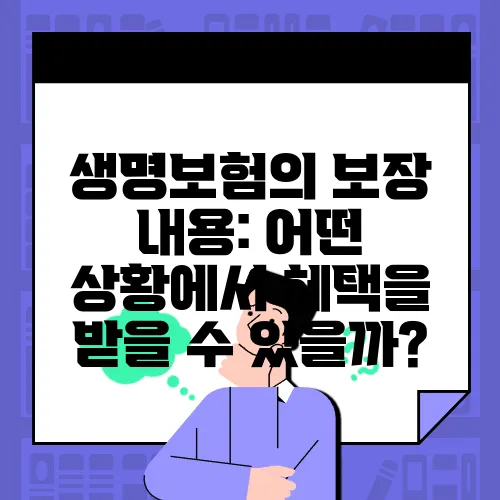 생명보험의 보장 내용: 어떤 상황에서 혜택을 받을 수 있을까?