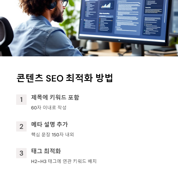 콘텐츠 SEO 최적화 방법