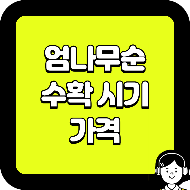 엄나무순 수확 시기 가격