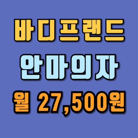 바디프렌드 렌탈 아이로보