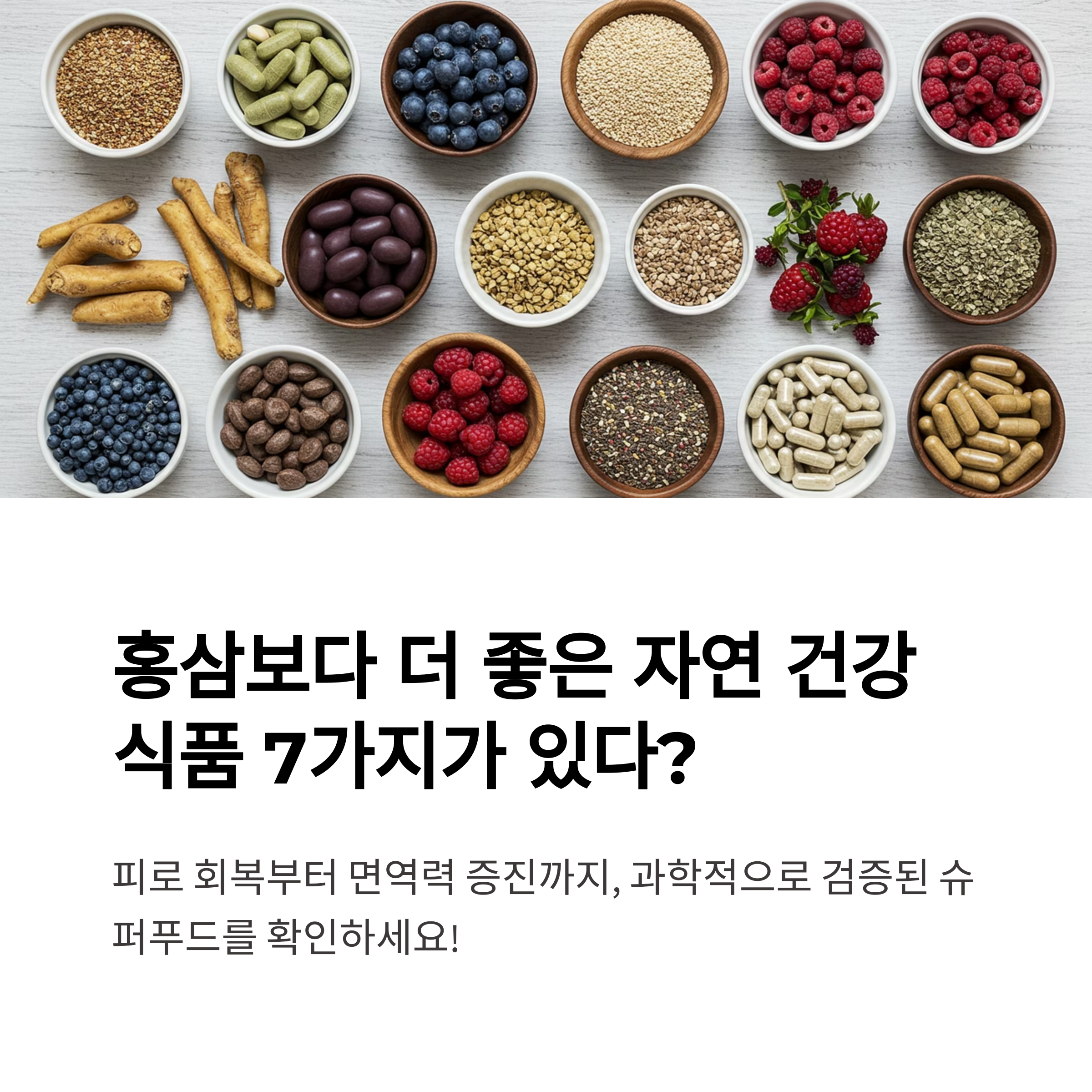 홍삼보다 더 좋은 건강식품 7가지