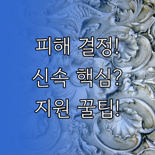 피해자 결정은 모든 지원의 시작 신속..