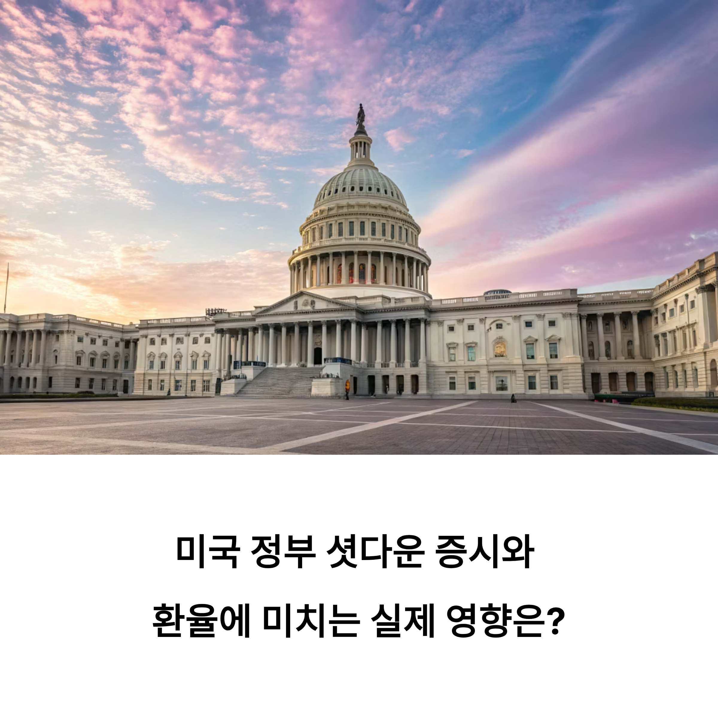 미국 정부 셧다운 증시와 환율에 미치는 실제 영향은?