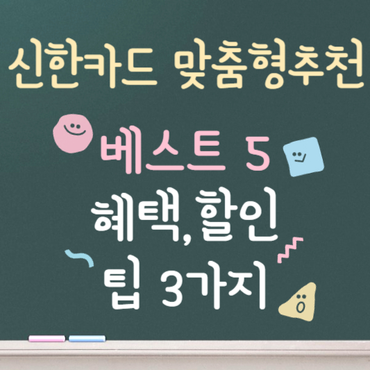 신한카드 추천 ❘ 베스트 5 ❘ 맞춤형 추천 ❘ 혜택, 할인 비교 총정리