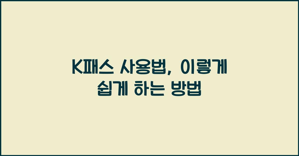 K패스 사용법