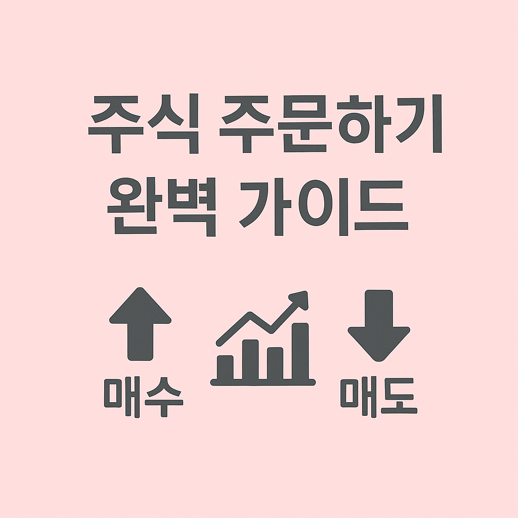 주식 주문하기: '매수'와 '매도' 완벽 가이드 (지정가, 시장가 주문)