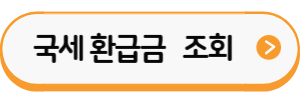 국세환급금조회