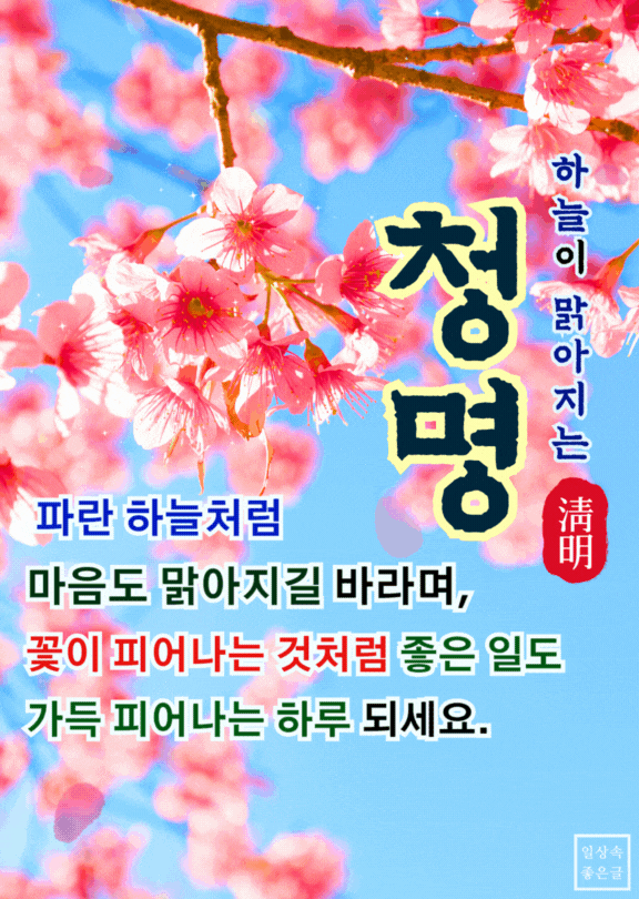 청명 인사말 이미지 - 하늘이 맑아지는 청명과 봄꽃의 화사함