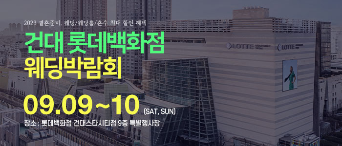 건대-롯데백화점-웨딩박람회