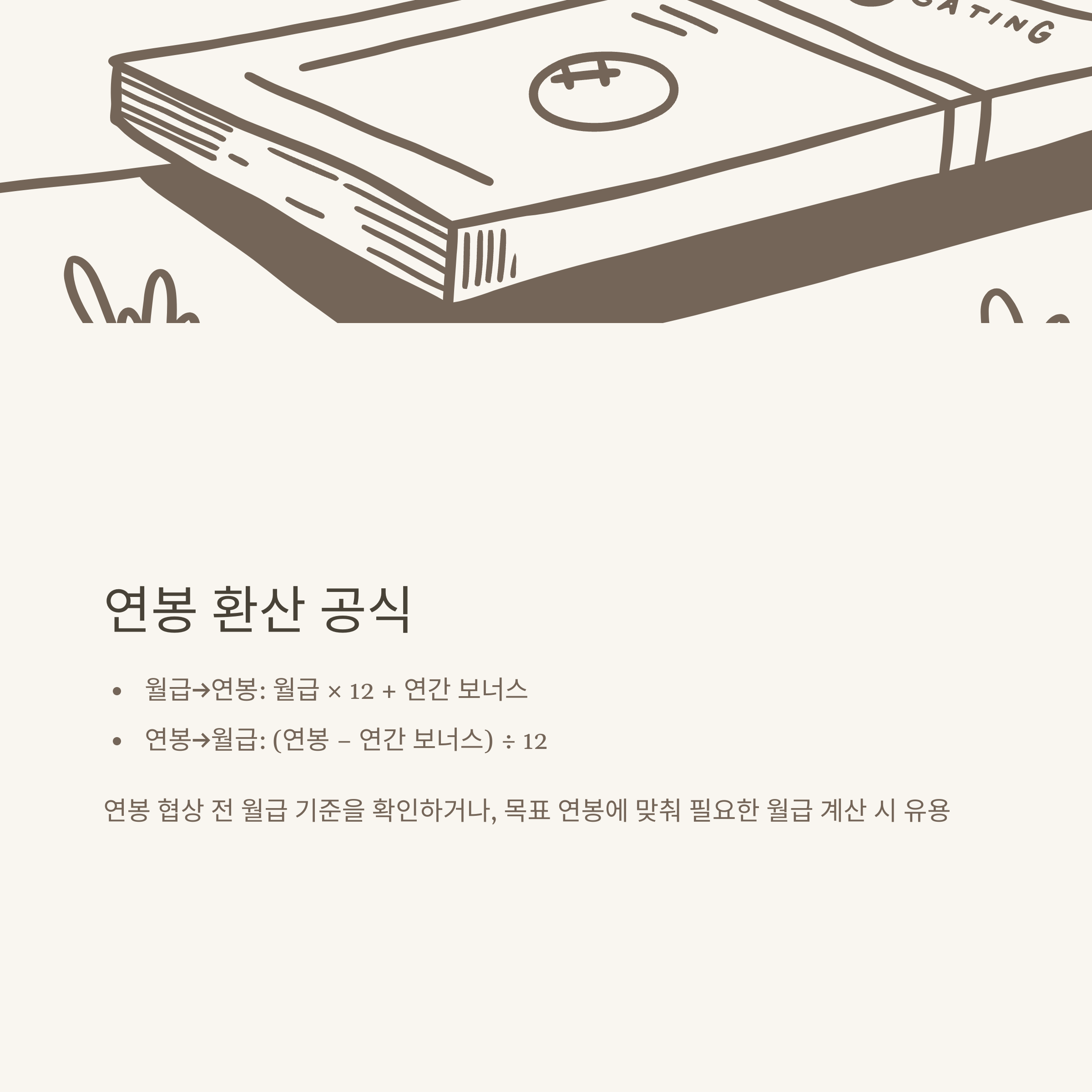 세전월급계산기 완벽 가이드: 세전 급여부터 연봉 환산, 세후 실수령까지 정확하게 계산하는 방법4