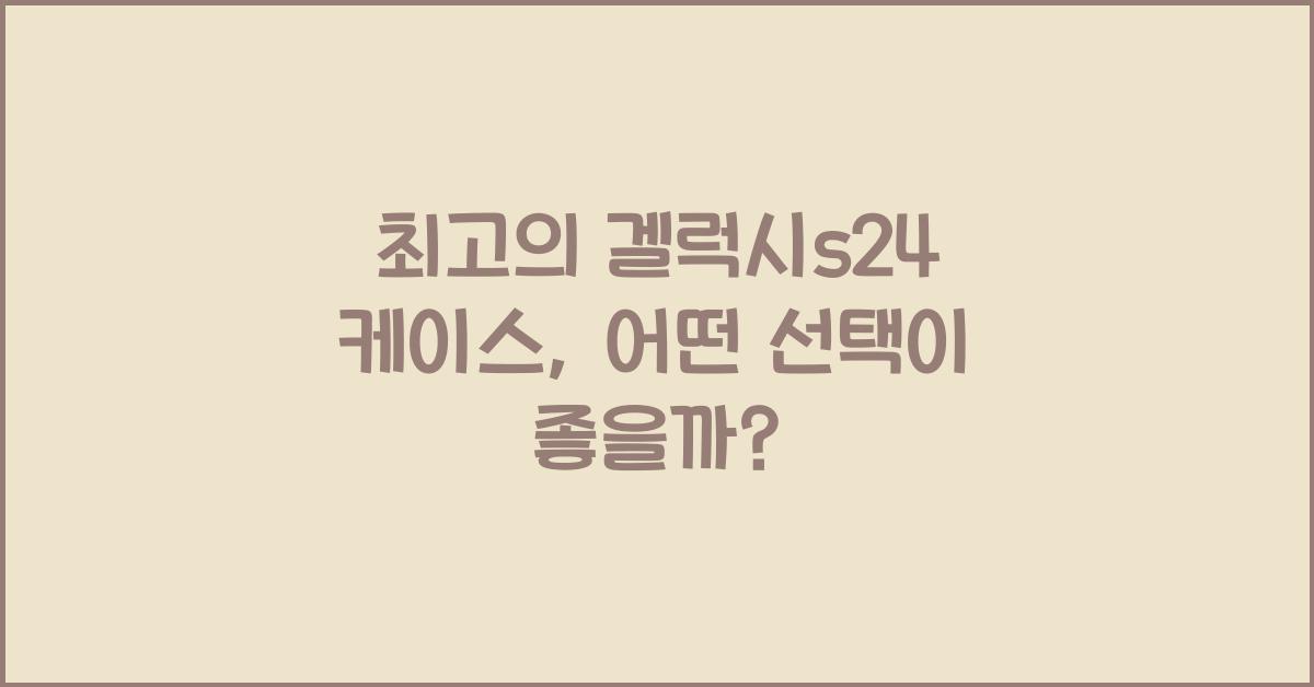 겔럭시s24 케이스