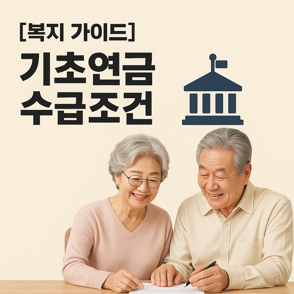 [복지 가이드] 기초연금 수급조건 ｜ 신청 요령&middot;대상 기준&middot;절차 완전정리