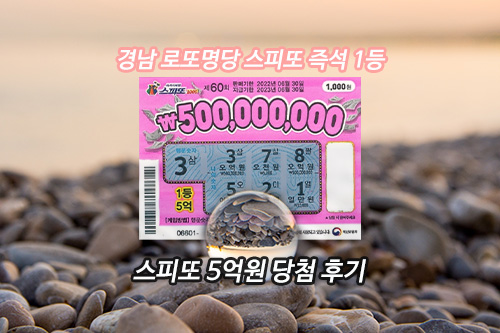스피또 1등 당첨점 경남 로또명당