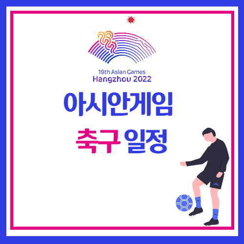 아시안게임 축구 일정