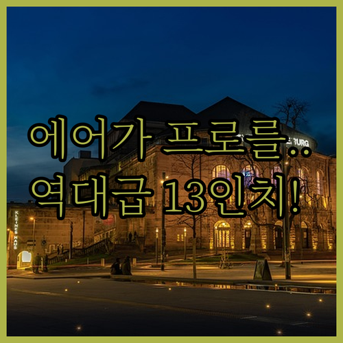 아이패드 에어 M3 13인치 대화면과..