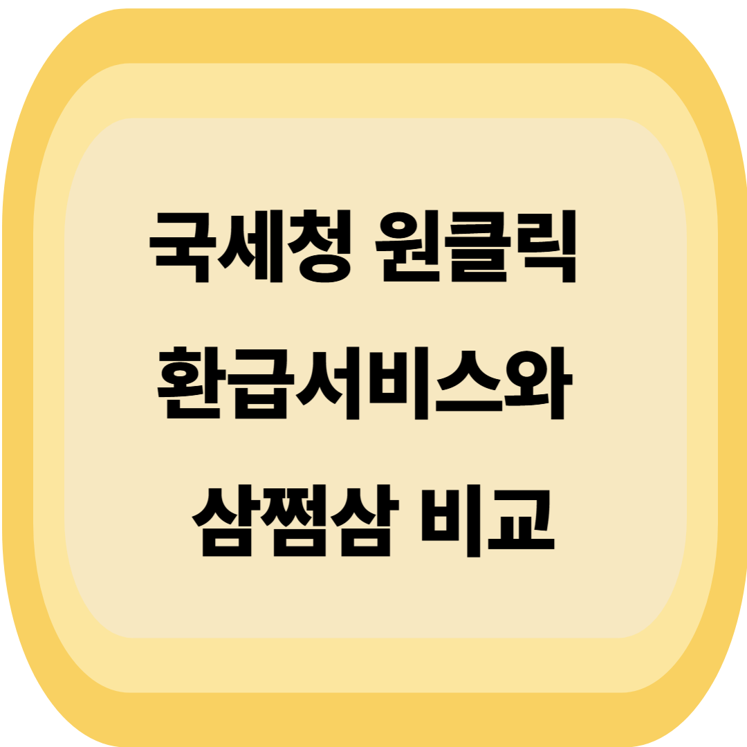 국세청 원클릭 환급서비스와 삼쩜삼 비교