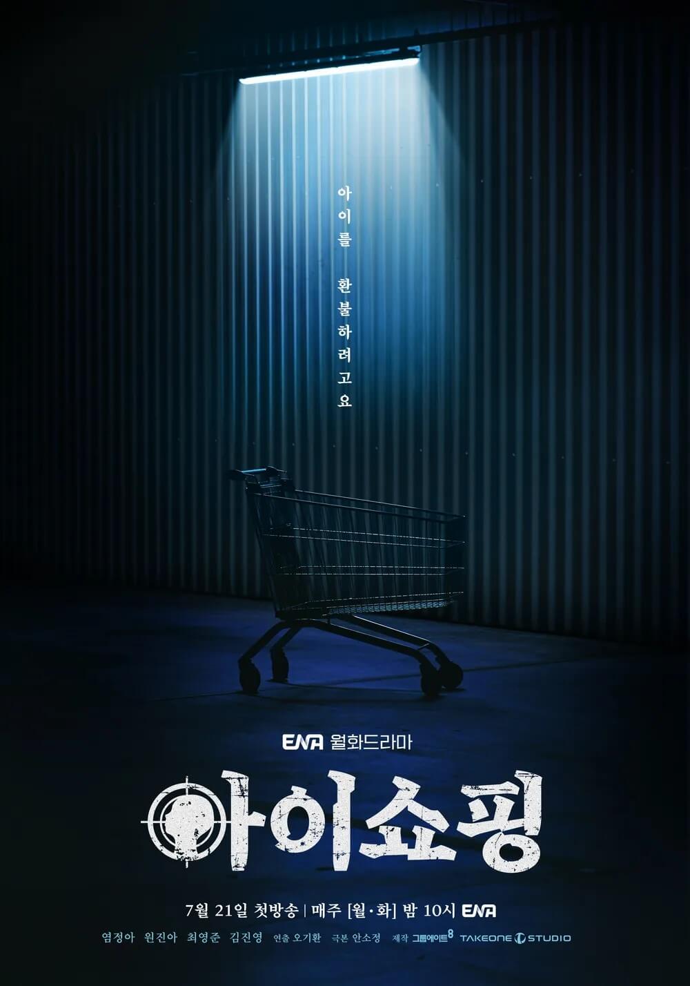 드라마 아이쇼핑의 대표 홍보 포스터 2입니다.