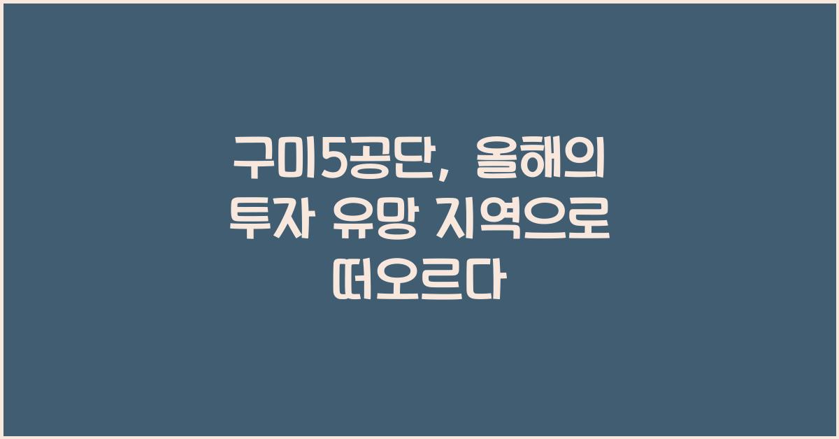 구미5공단